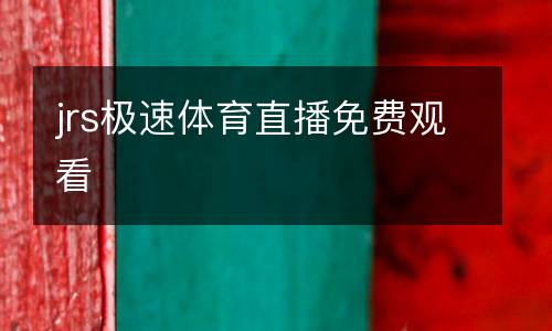 jrs極速體育直播免費(fèi)觀(guān)看