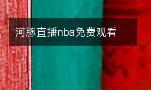河豚直播nba免費(fèi)觀看