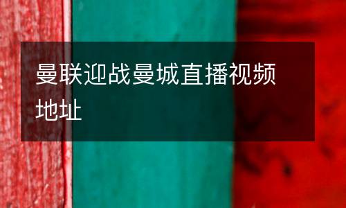 曼聯(lián)迎戰(zhàn)曼城直播視頻地址