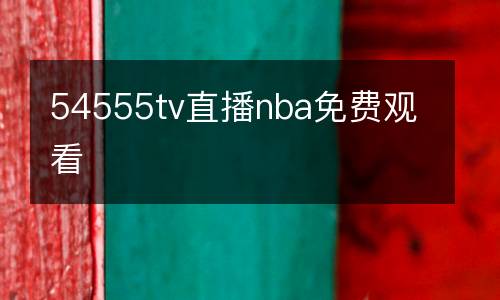 54555tv直播nba免費(fèi)觀看