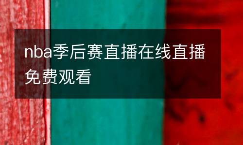 nba季后賽直播在線直播免費觀看