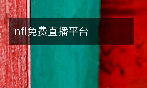 nfl免費(fèi)直播平臺(tái)