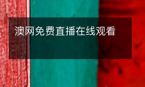 澳網(wǎng)免費(fèi)直播在線觀看