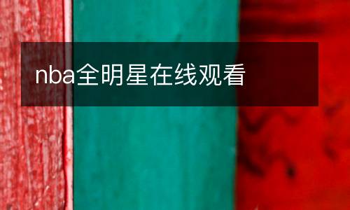 nba全明星在線(xiàn)觀看