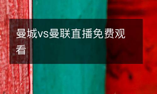 曼城vs曼聯(lián)直播免費觀看