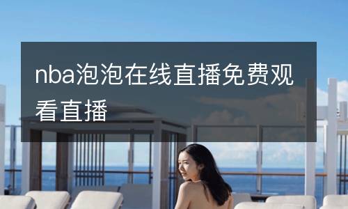 nba泡泡在線直播免費觀看直播