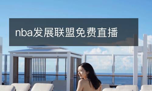 nba發(fā)展聯(lián)盟免費直播