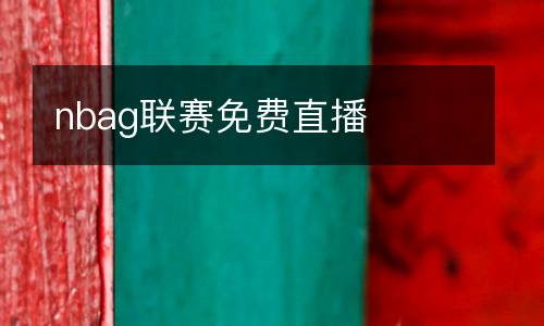 nbag聯(lián)賽免費直播