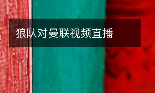 狼隊(duì)對(duì)曼聯(lián)視頻直播