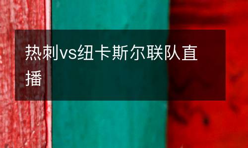 熱刺vs紐卡斯?fàn)柭?lián)隊直播