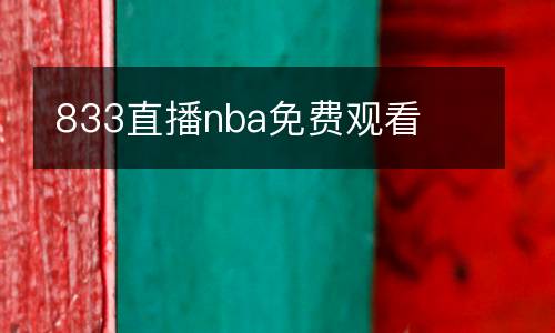 833直播nba免費觀看