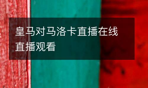 皇馬對(duì)馬洛卡直播在線(xiàn)直播觀(guān)看