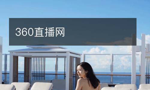 360直播網(wǎng)