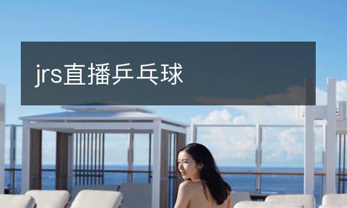 jrs直播乒乓球
