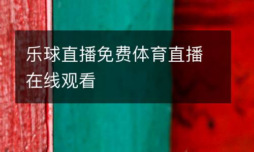 樂(lè)球直播免費(fèi)體育直播在線(xiàn)觀(guān)看