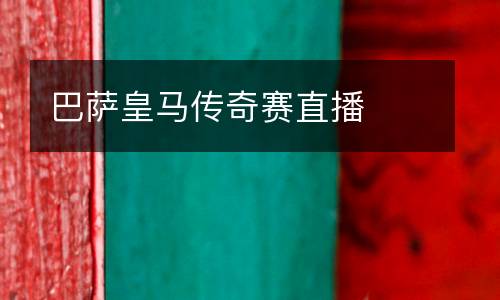 巴薩皇馬傳奇賽直播