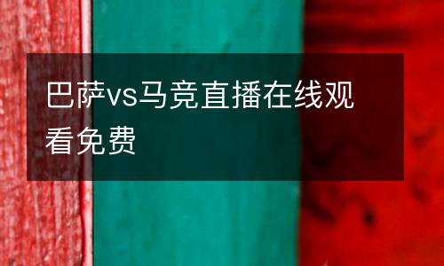 巴薩vs馬競直播在線觀看免費