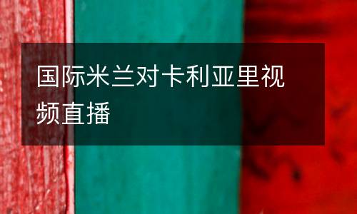 國際米蘭對(duì)卡利亞里視頻直播
