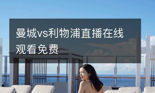 曼城vs利物浦直播在線觀看免費