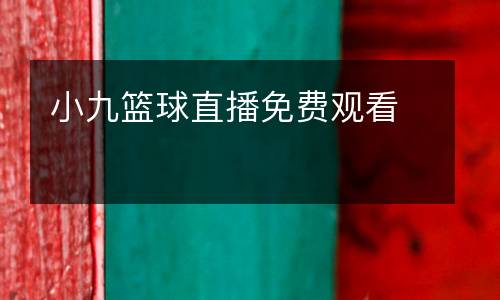 小九籃球直播免費觀看
