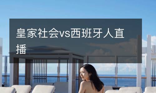皇家社會vs西班牙人直播