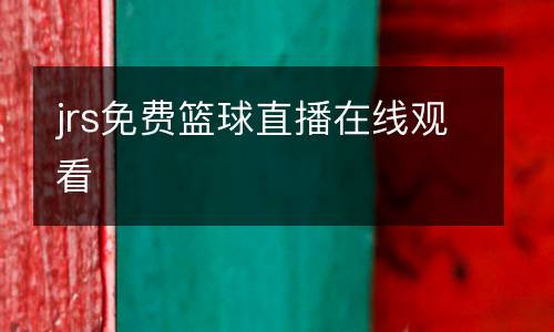 jrs免費(fèi)籃球直播在線觀看