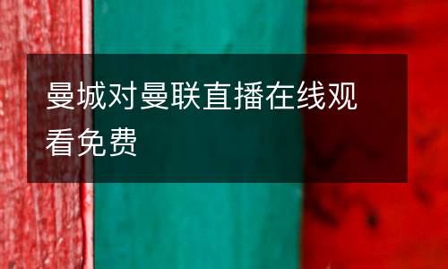 曼城對曼聯(lián)直播在線觀看免費(fèi)