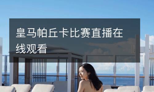 皇馬帕丘卡比賽直播在線觀看