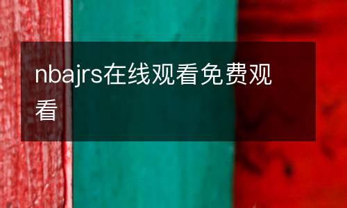 nbajrs在線觀看免費觀看