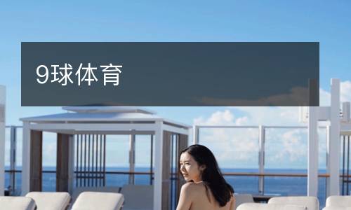 9球體育