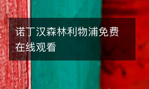 諾丁漢森林利物浦免費(fèi)在線觀看