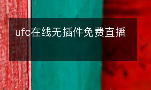 ufc在線無插件免費直播
