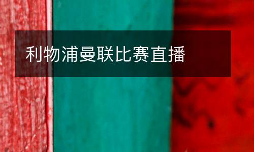 利物浦曼聯(lián)比賽直播