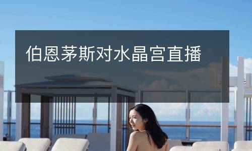 伯恩茅斯對水晶宮直播
