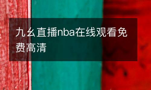 九幺直播nba在線觀看免費高清