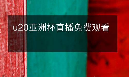 u20亞洲杯直播免費(fèi)觀看