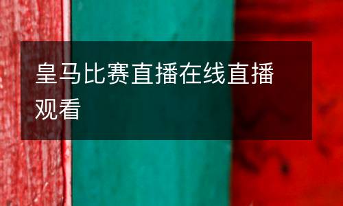皇馬比賽直播在線(xiàn)直播觀(guān)看