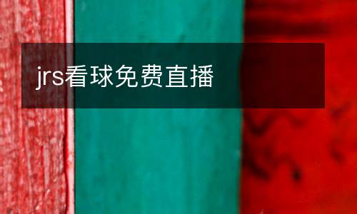 jrs看球免費(fèi)直播