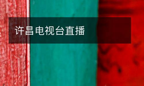許昌電視臺(tái)直播