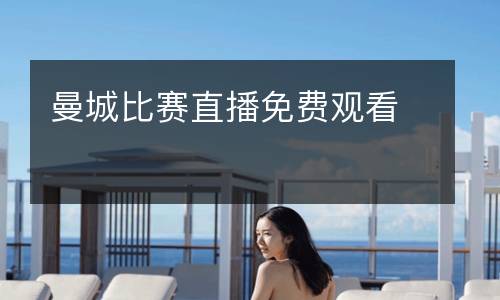 曼城比賽直播免費(fèi)觀看