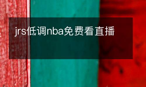 jrs低調(diào)nba免費看直播