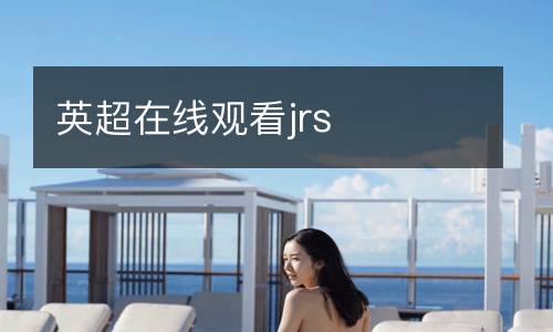 英超在線(xiàn)觀(guān)看jrs