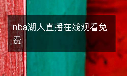 nba湖人直播在線(xiàn)觀看免費(fèi)
