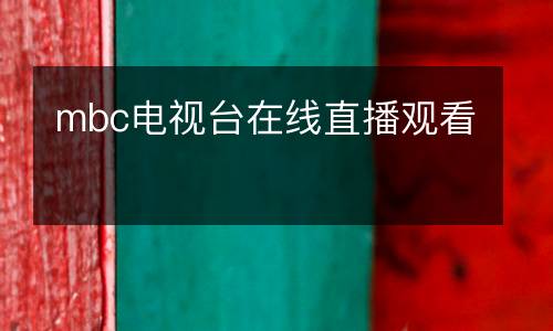mbc電視臺在線直播觀看