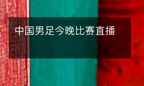 中國男足今晚比賽直播
