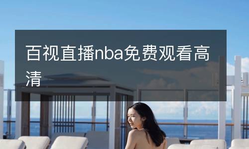 百視直播nba免費觀看高清