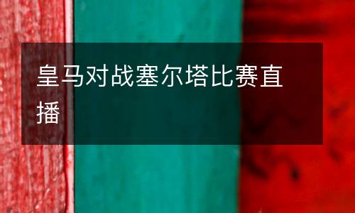 皇馬對戰(zhàn)塞爾塔比賽直播