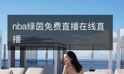 nba綠茵免費(fèi)直播在線直播