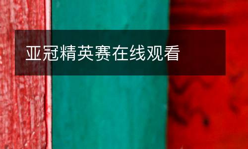 亞冠精英賽在線觀看