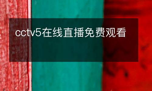 cctv5在線直播免費(fèi)觀看